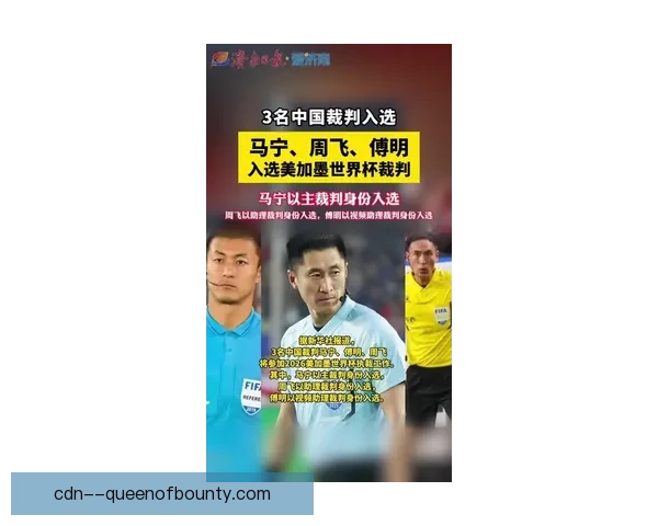 2026世界杯决赛主裁判人选引发广泛讨论 球迷热议裁判公正性与执法能力