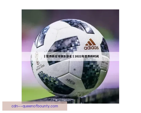 2026年世界杯换人规则改革提议引发全球足球界热议与未来赛制走向讨论 ⚽🌍 2026年世界杯换人规则改革提议引发全球足球界热议与未来赛制走向讨论 ⚽🌍
